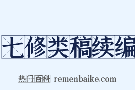 七修类稿续编是什么意思的图片